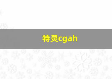 特灵cgah