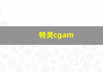 特灵cgam