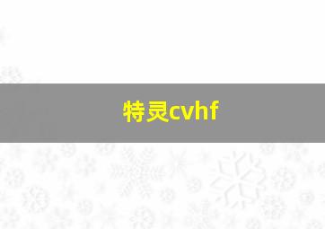 特灵cvhf