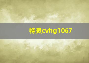 特灵cvhg1067