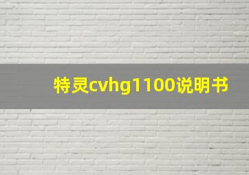 特灵cvhg1100说明书