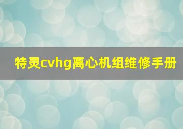 特灵cvhg离心机组维修手册