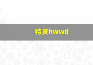 特灵hwwd