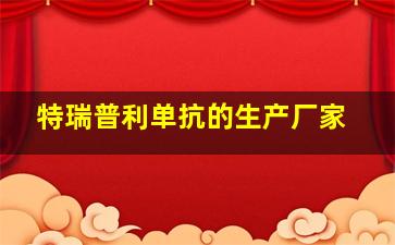 特瑞普利单抗的生产厂家