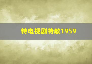 特电视剧特赦1959