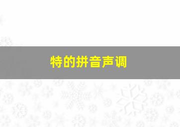 特的拼音声调