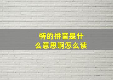 特的拼音是什么意思啊怎么读