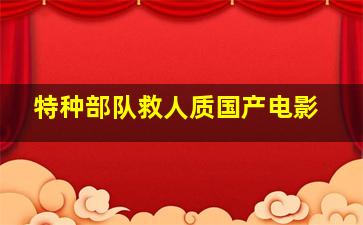 特种部队救人质国产电影