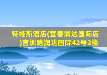 特维斯酒店(宜春润达国际店)官圳路润达国际42号2楼