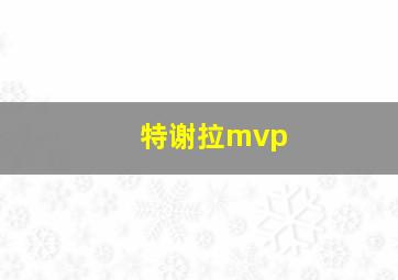 特谢拉mvp