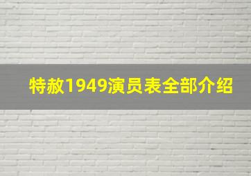 特赦1949演员表全部介绍