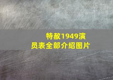 特赦1949演员表全部介绍图片