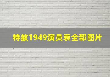 特赦1949演员表全部图片