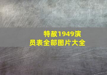 特赦1949演员表全部图片大全