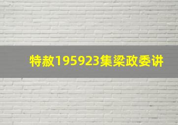 特赦195923集梁政委讲