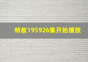 特赦195926集开始播放