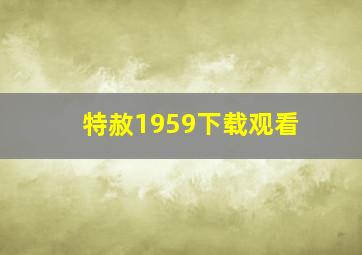 特赦1959下载观看