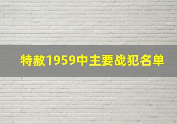 特赦1959中主要战犯名单