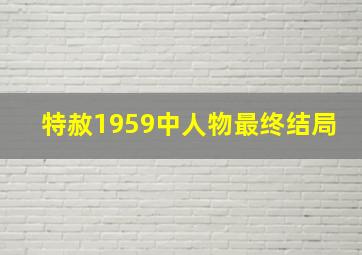 特赦1959中人物最终结局