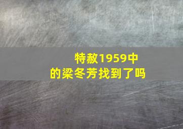 特赦1959中的梁冬芳找到了吗