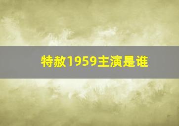 特赦1959主演是谁