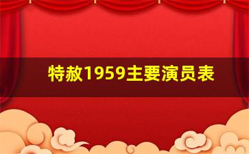 特赦1959主要演员表