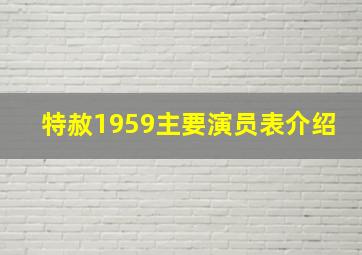 特赦1959主要演员表介绍