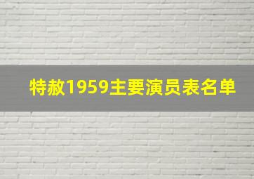 特赦1959主要演员表名单