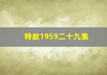 特赦1959二十九集