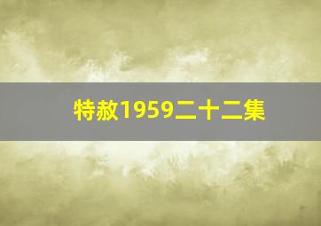 特赦1959二十二集