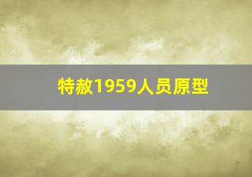 特赦1959人员原型