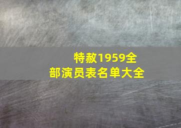 特赦1959全部演员表名单大全