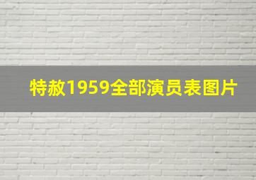 特赦1959全部演员表图片