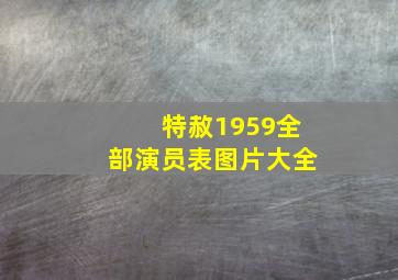 特赦1959全部演员表图片大全