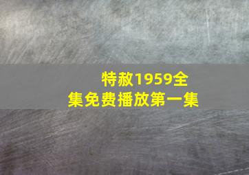 特赦1959全集免费播放第一集