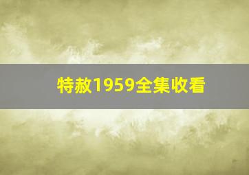 特赦1959全集收看