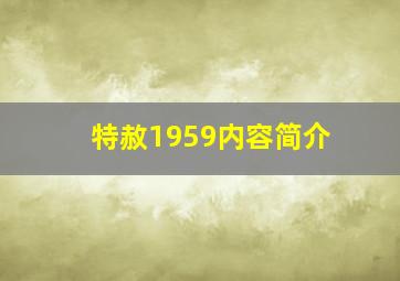 特赦1959内容简介