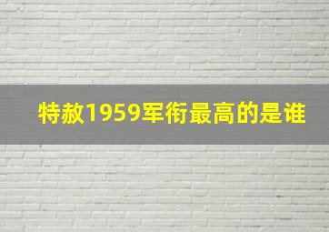 特赦1959军衔最高的是谁