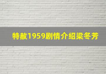 特赦1959剧情介绍梁冬芳