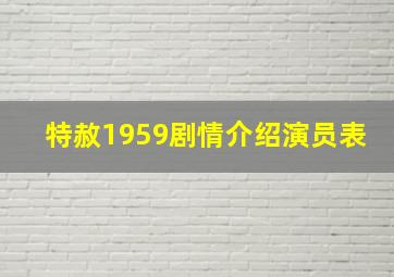 特赦1959剧情介绍演员表