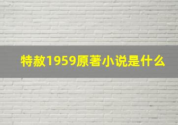 特赦1959原著小说是什么