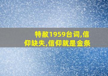 特赦1959台词,信仰缺失,信仰就是金条