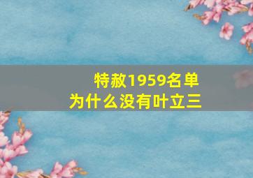 特赦1959名单为什么没有叶立三