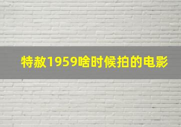 特赦1959啥时候拍的电影