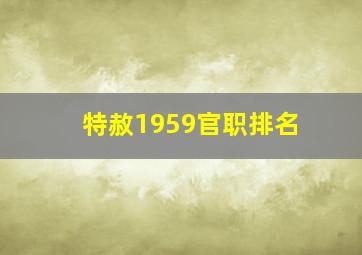 特赦1959官职排名