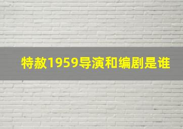 特赦1959导演和编剧是谁