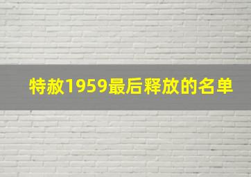 特赦1959最后释放的名单