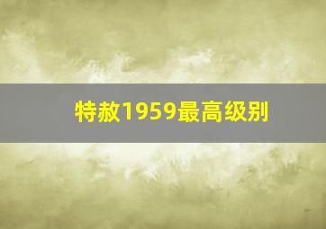 特赦1959最高级别