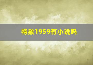 特赦1959有小说吗