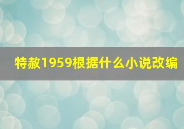 特赦1959根据什么小说改编